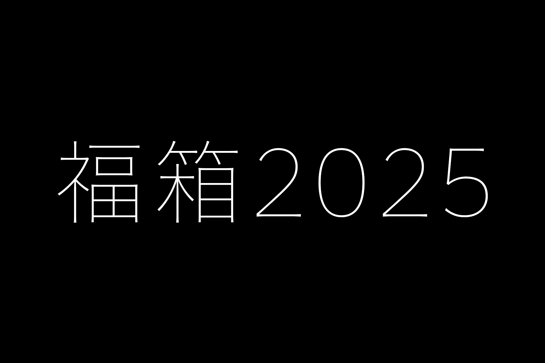 「福箱2025」販売のお知らせ