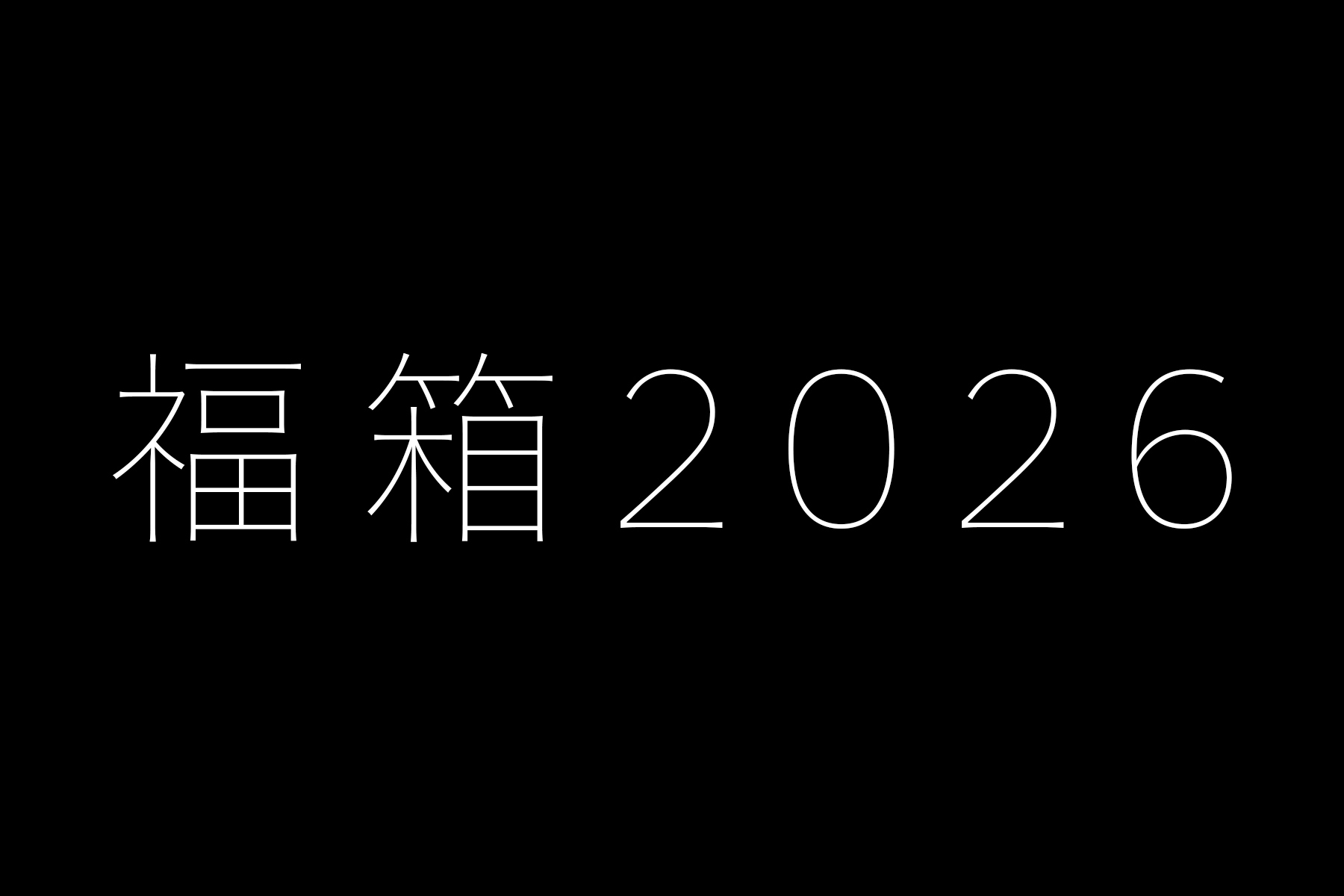 「福箱2026」の販売について