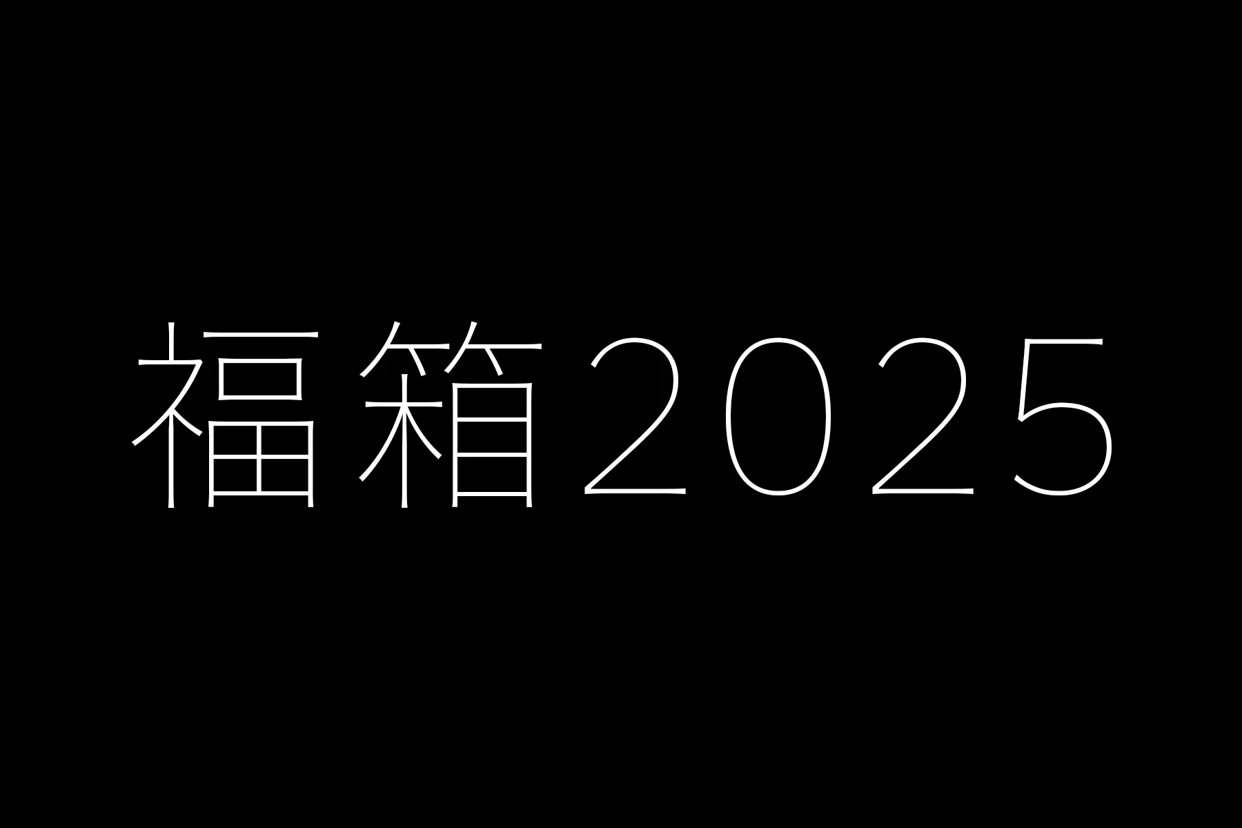 「福箱2025」販売開始のお知らせ